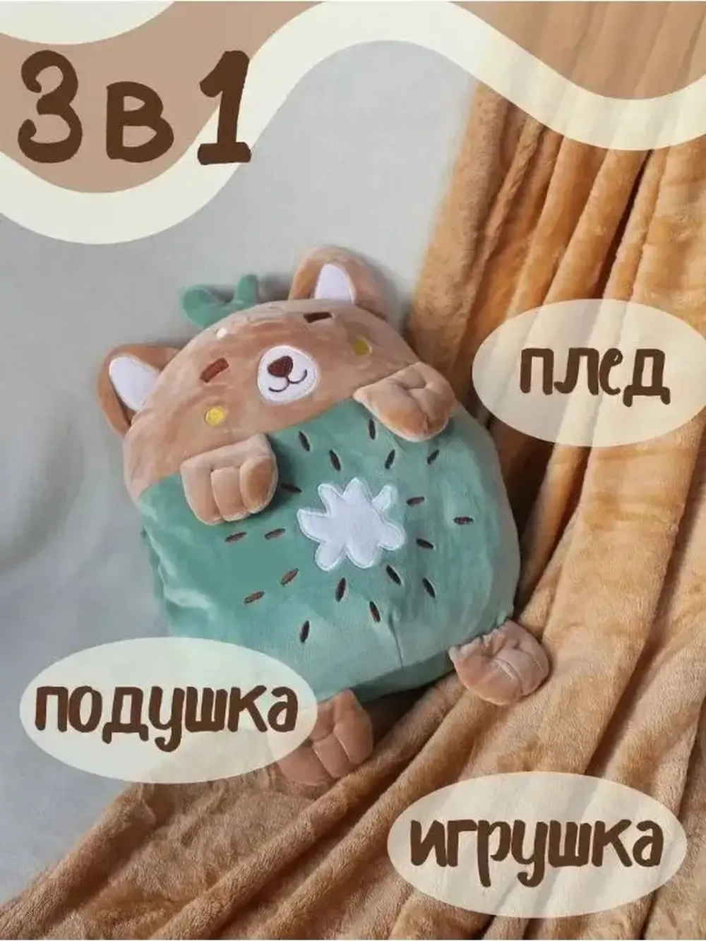 Мягкая игрушка подушка 4 в 1