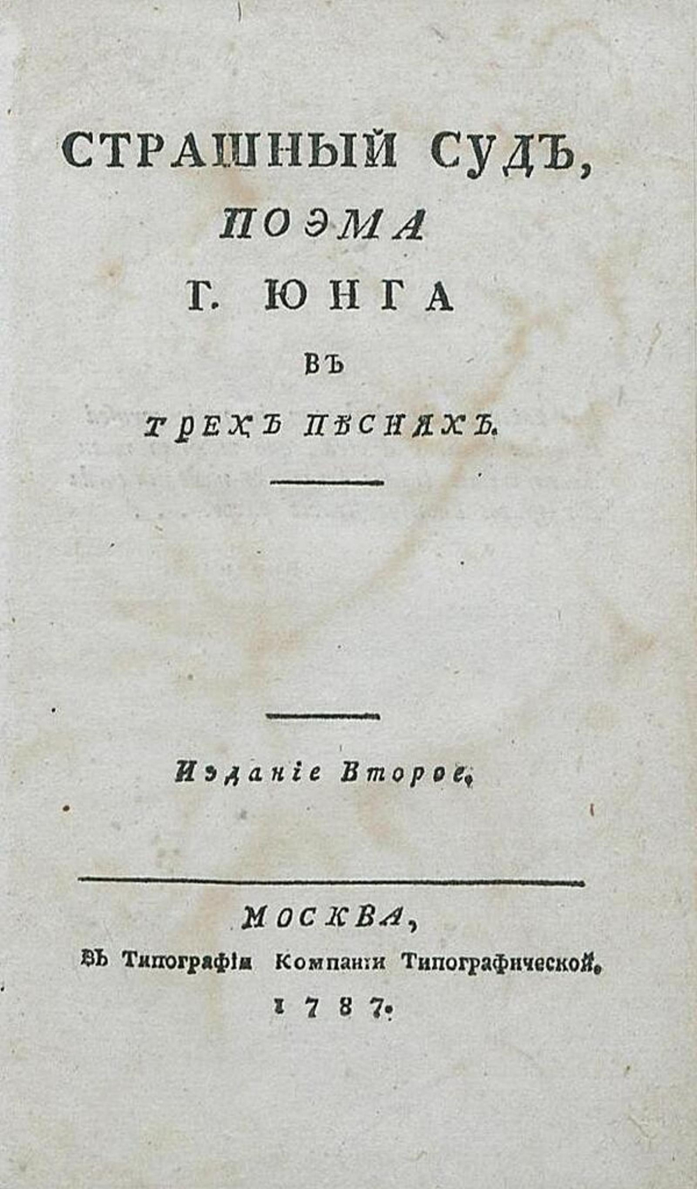 Страшный суд | Эдуард Юнг