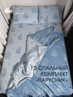 Комплект постельного белья 1,5 сп "ПАРУСНИК"