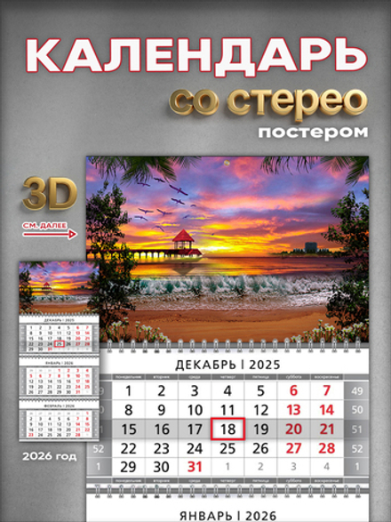 Настенный квартальный стереокалендарь c 3D-эффектом "Море на закате"