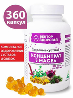 КОНЦЕНТРАТ 5 МАСЕЛ. Здоровые суставы 360 капсул