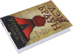 Утраченный символ, Утраченный символ.