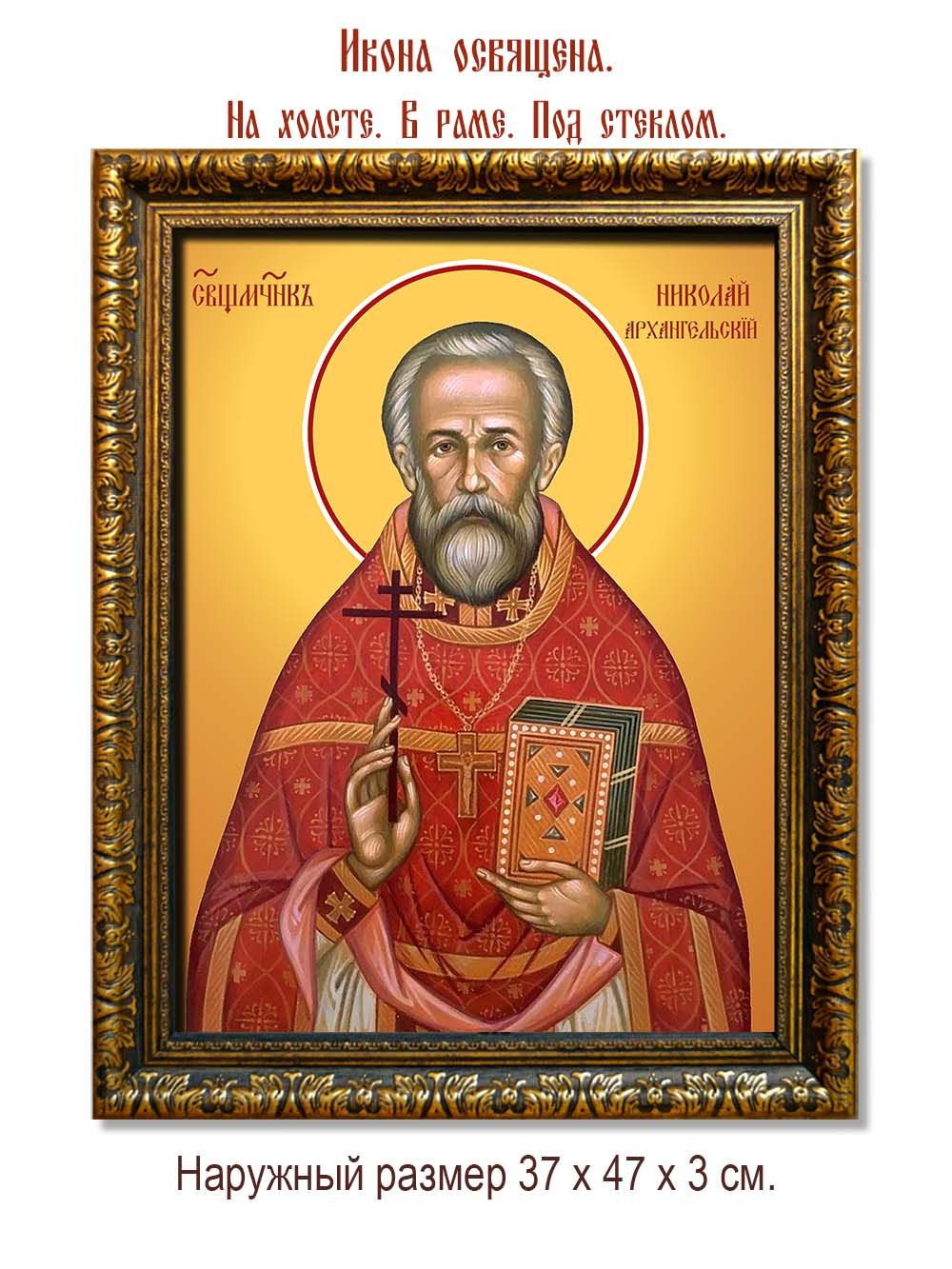 Николай Архангельский священномученик. Икона на холсте.