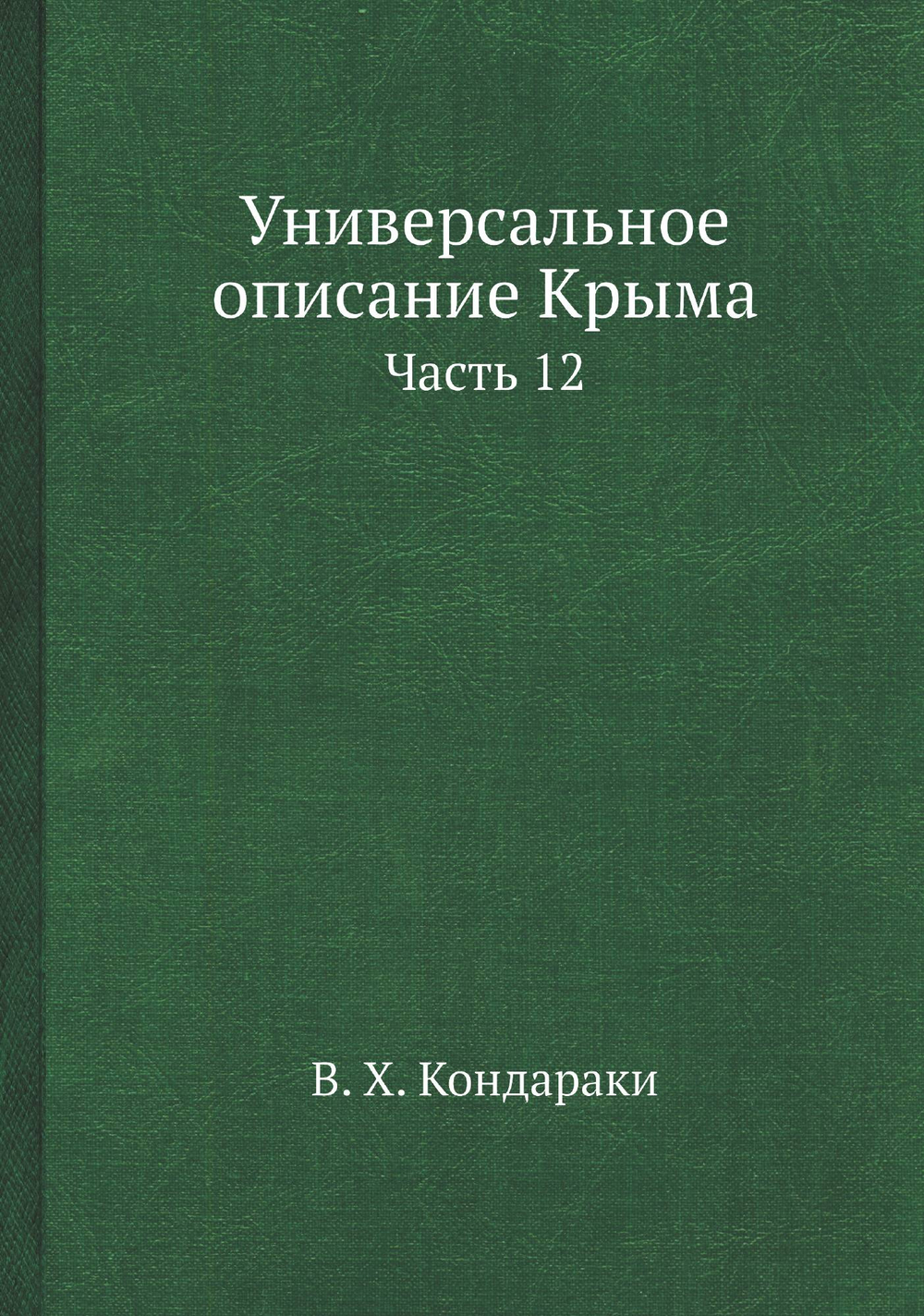 Универсальное описание Крыма. Часть 12 | В. Х. Кондараки