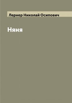 Няня | Лернер Николай Осипович