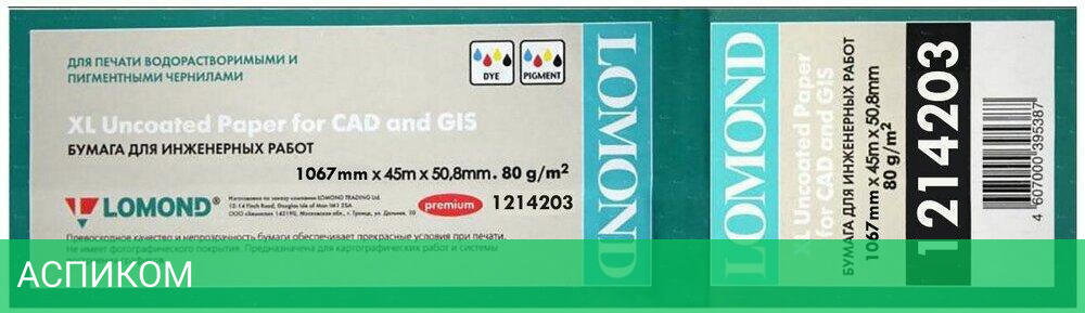 Бумага Lomond A0+ 1067мм-45м 80 г/м2 1214203 белый
