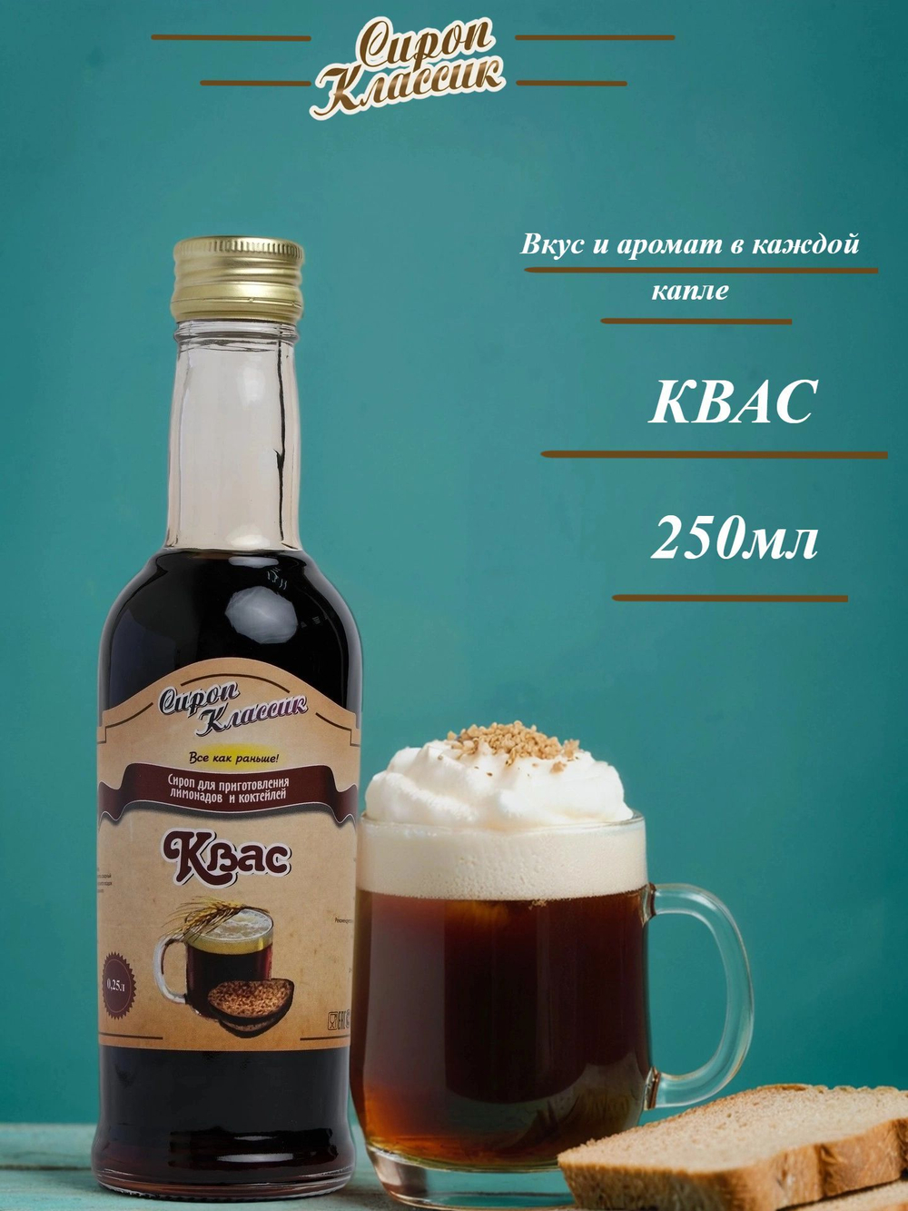 Сироп Классик Квас, 250 мл.