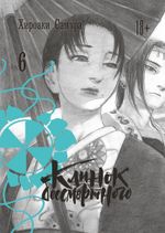 Манга Клинок бессмертного. Том 6