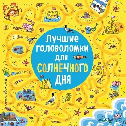 Книга "Лучшие головоломки для солнечного дня"