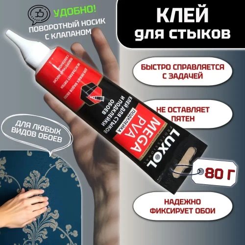 Клей для стыков и подклейки обоев "LUXOL MEGA PVA Подклейка", 80 г