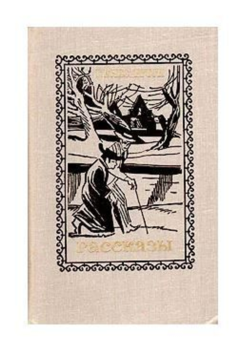 Г. К. Честертон. Рассказы