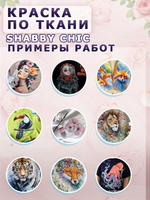 Краска по ткани и обуви, одежды акриловая Shabby Chic «Какао с молоком»