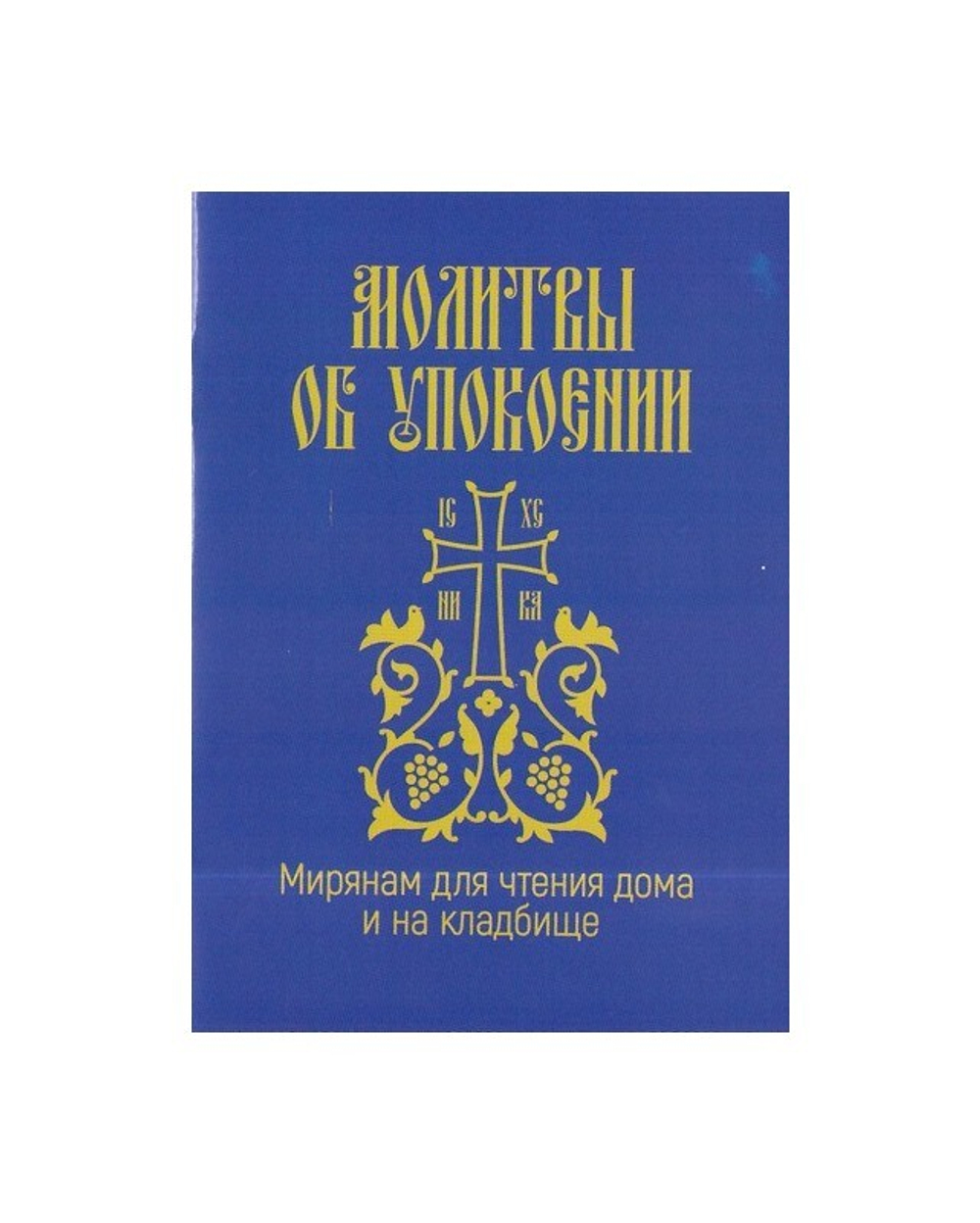 Молитвы об упокоении. Мирянам для чтения дома и на кладбище