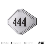 Номерок на дверь квартиры 444, для кабинета, офиса, шильдик 9 х 7 см, брашированная сталь, Айдентика Технолоджи