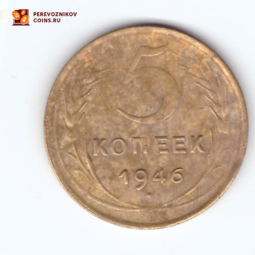 5 копеек 1946 года. VF-