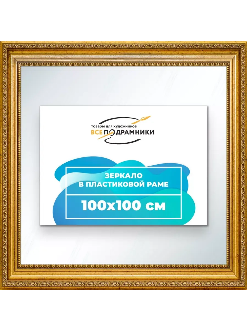 Зеркало 100x100 настенное в раме