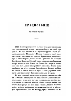 История войны 1799 года между Россией и Францией. Том 1 | Д. А. Милютин