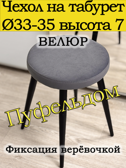 Чехол 33-35 на табурет круглый