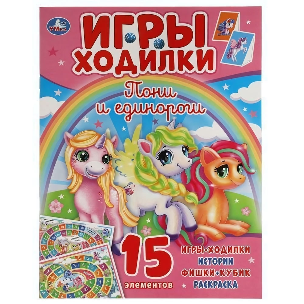 Активити ходилка-раскраска "Пони и Единороги" 978-5-506-05922-6 (Умка)