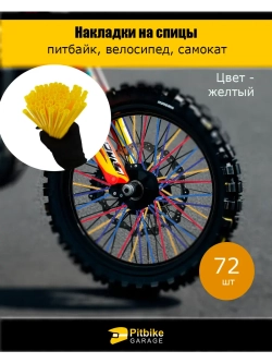 Накладки на спицы мотоцикла 24 см