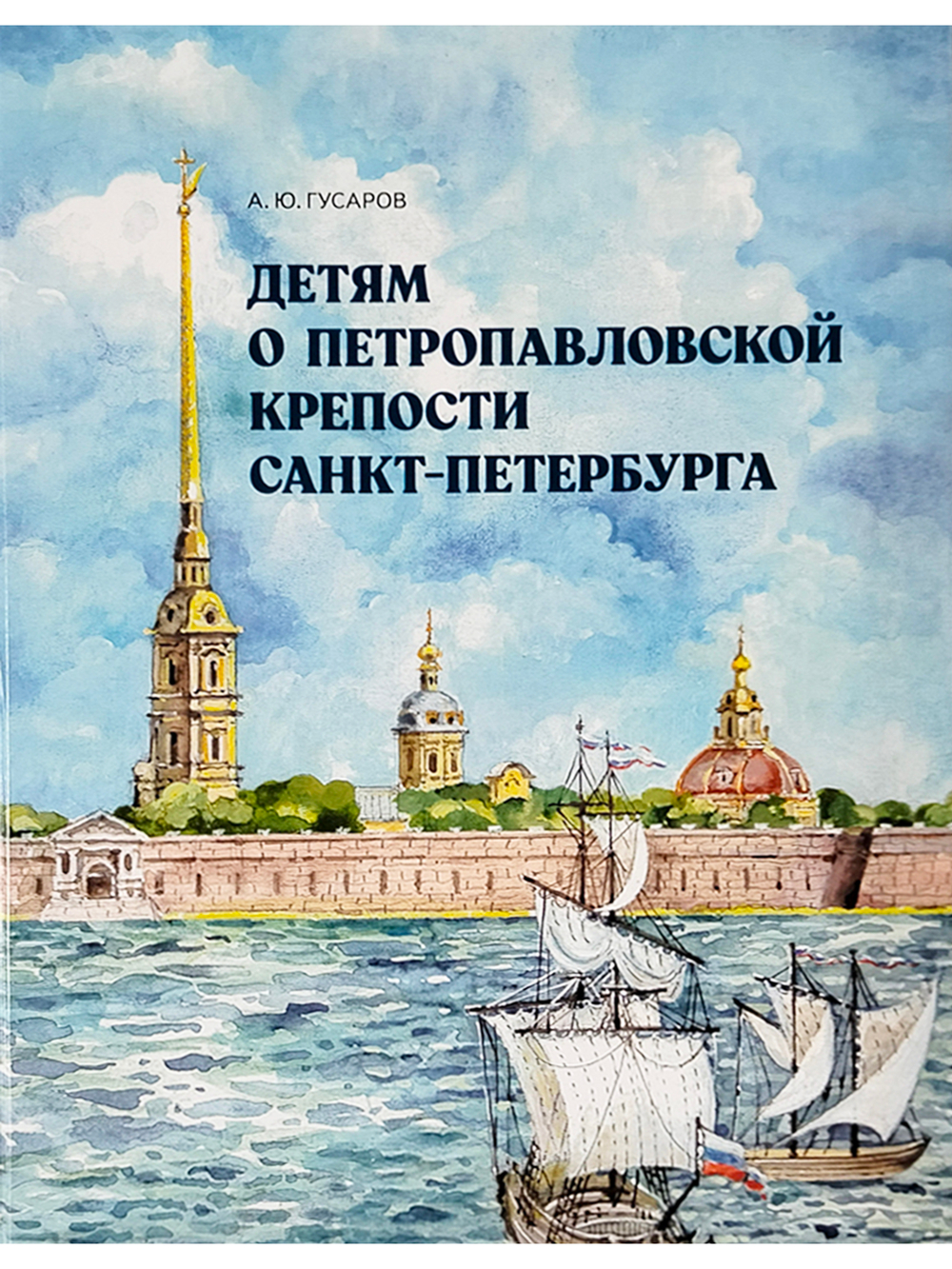 Детям о Петропавловской крепости Санкт-Петербурга