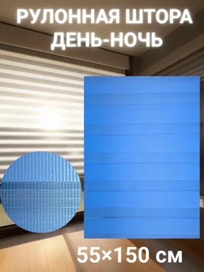 Рулонные шторы День-Ночь 55×150 см