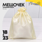 Мешочек 18х23см Атлас (Желтый)