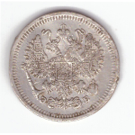 10 копеек 1911 года СПБ ЭБ (Монета погнута) F