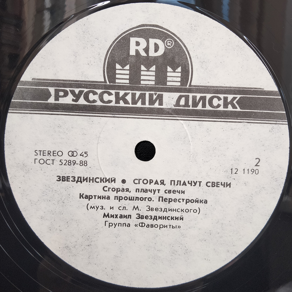 Михаил Звездинский / Сгорая Плачут Свечи (12" Vinyl Single)