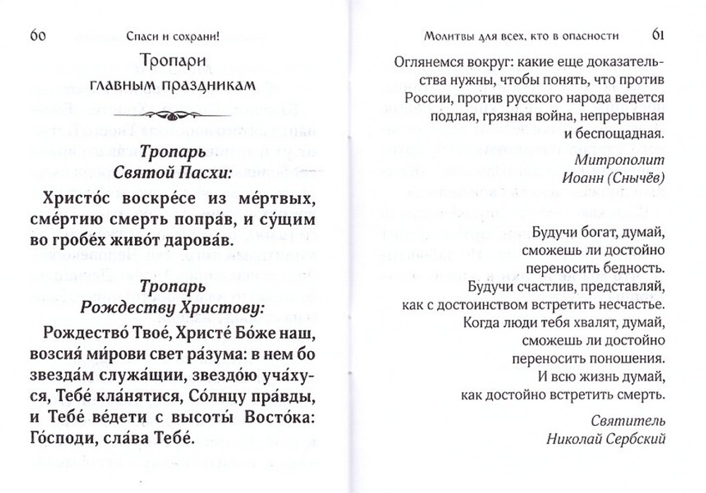 Спаси и сохрани! Молитвы для всех, кто в опасности