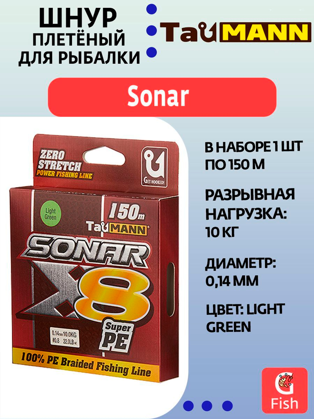 Плетеный шнур для рыбалки TauMANN Sonar PE X8 150m #0.4 (0.10mm) Light Green