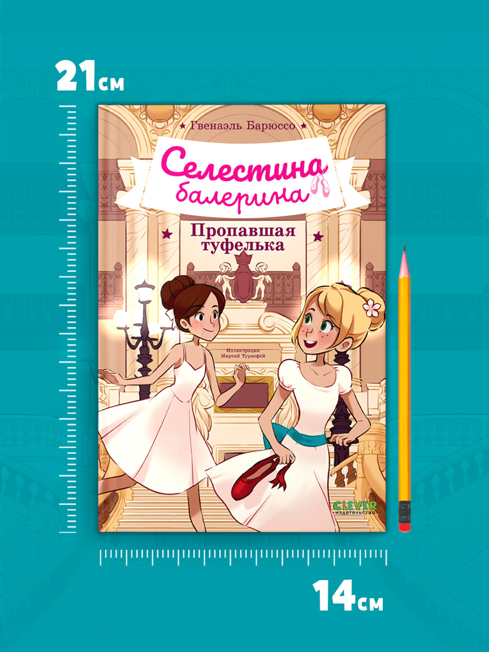 Селестина-балерина. Пропавшая туфелька