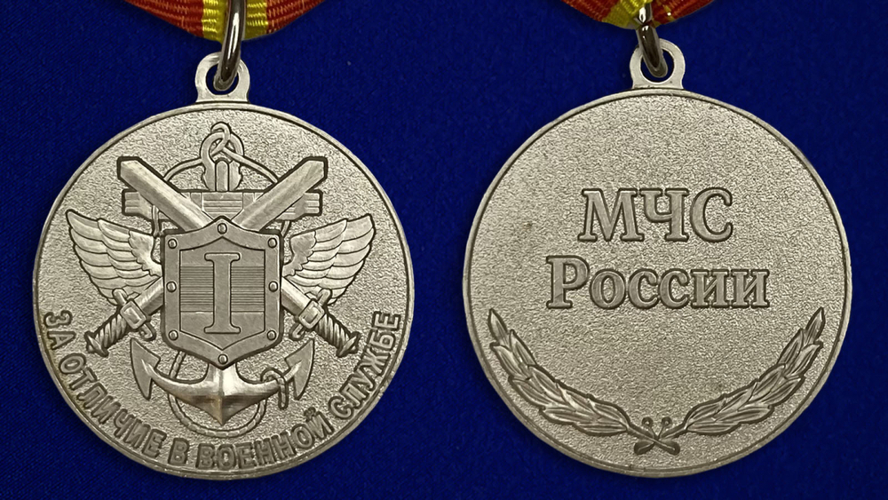 Медаль МЧС "За отличие в военной службе" 1 степень Учреждение: 27.03.1996 №316