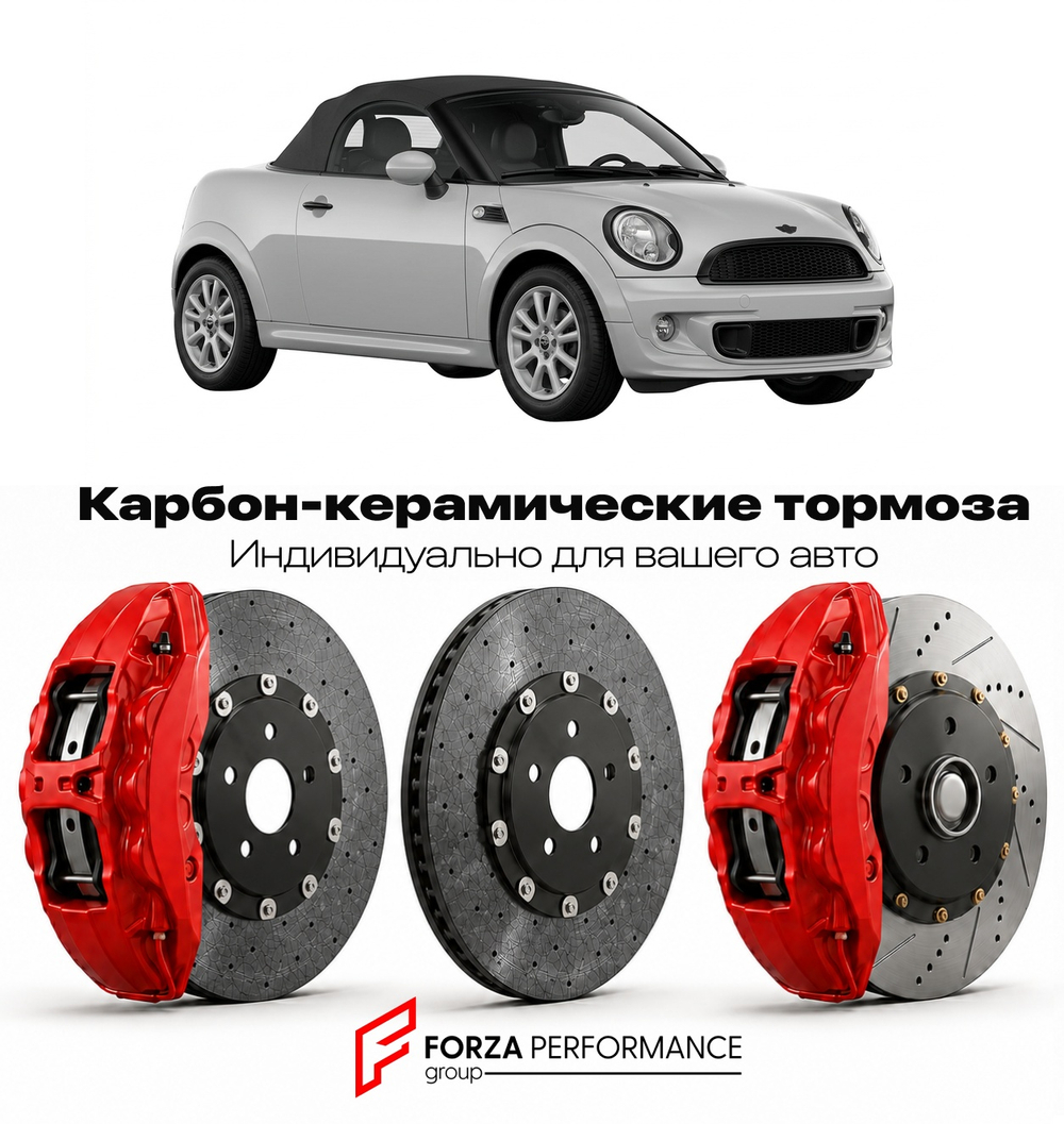 Карбон-керамическая тормозная система для Mini Roadster I R59 2012-2015 Мини