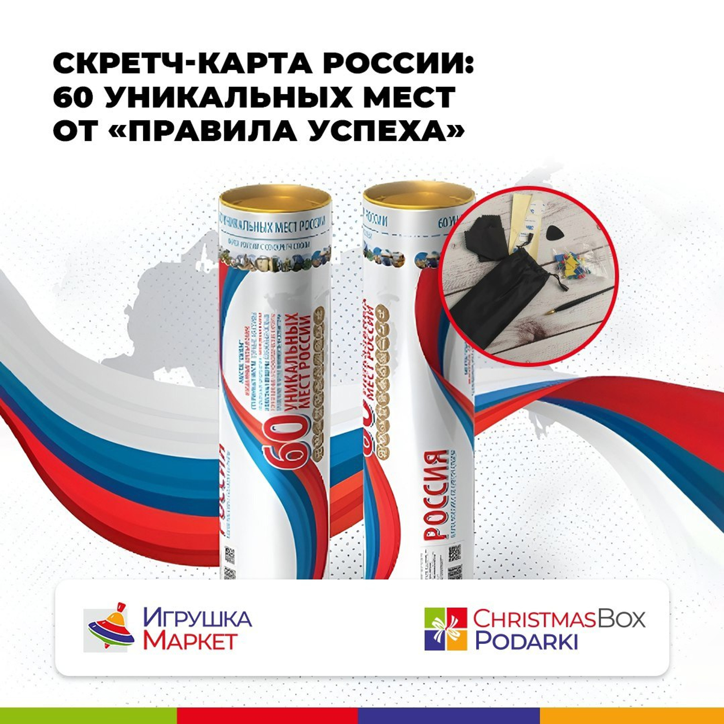 Скретч-карта России «60 уникальных мест» – это интерактивный способ отмечать свои путешествия!