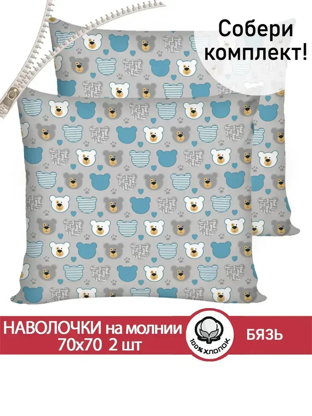 Наволочка комплект 2шт бязь Сказка "Мишки пэчворк" 70x70 см на молнии