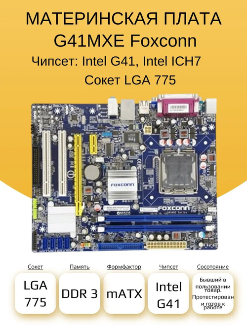 S-775 Материнская плата Foxconn G41MXE
