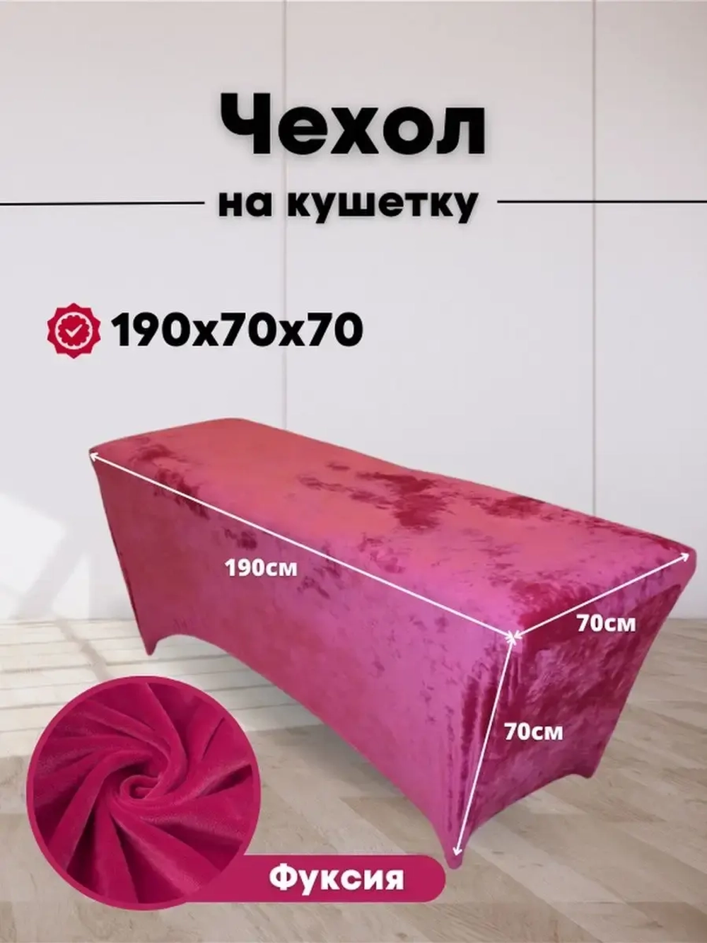 Чехол на кушетку велюровый 190/70 удлиненный