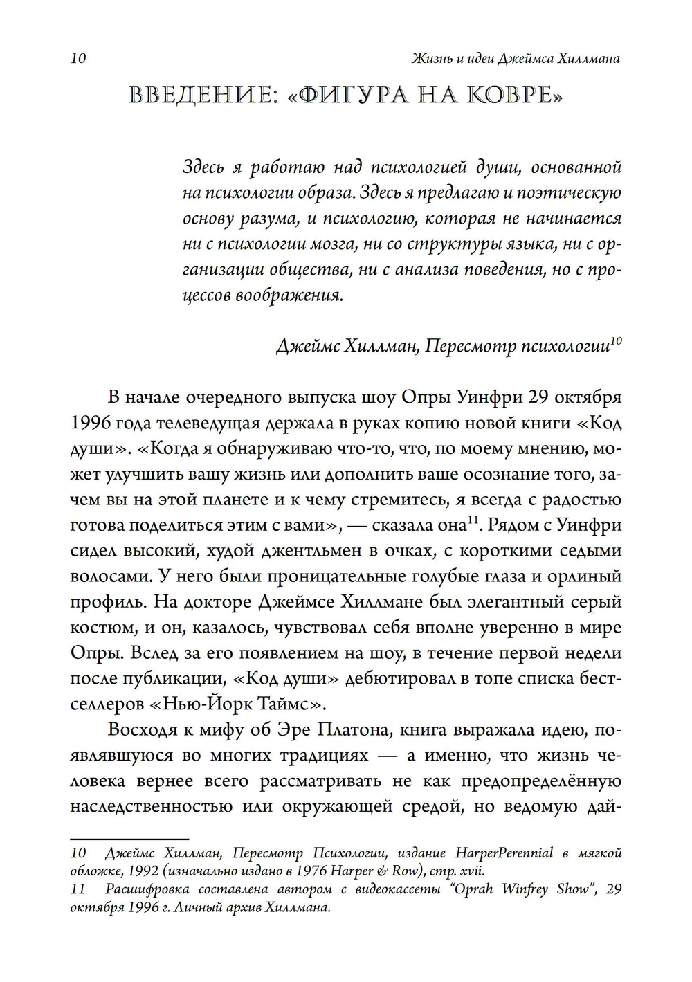 Жизнь и идеи Джеймса Хиллмана. 2 части. ПРЕДЗАКАЗ 15% До 23.12.2025