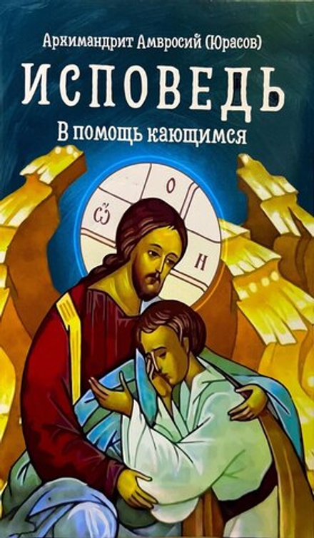 Исповедь. В помощь кающимся (Благовест) (Архим. А. Юрасов)