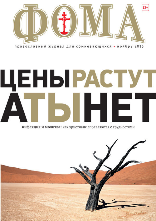 Журнал "Фома" № 11 (151) ноябрь 2015г.