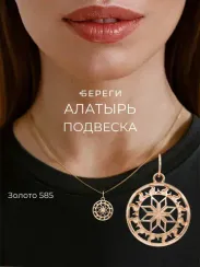 Подвеска Алатырь малый - кулон из золота 585 односторонний