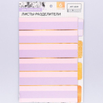 Набор картонных разделителей для планера «Лиловое золото», 16 × 21, 6 листов