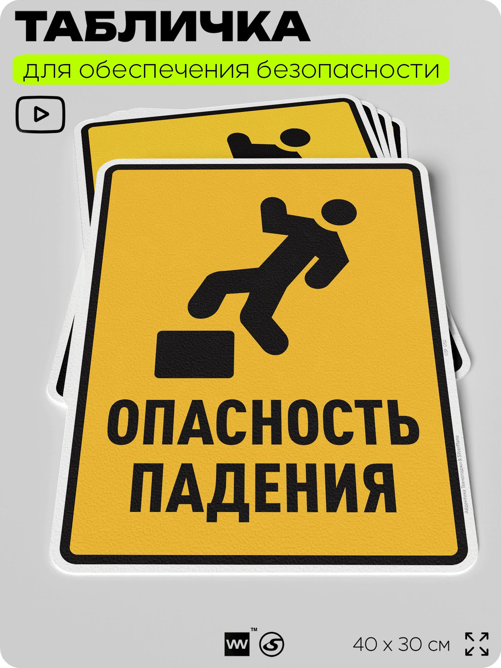 Табличка для обеспечения безопасности "Опасность падения", для производства, предприятия, организаций, 40х30 см, Silver Plane x Айдентика Технолоджи