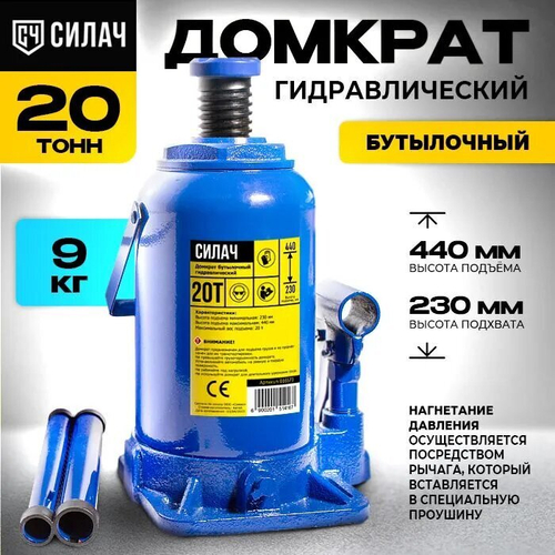 Домкрат бутылочный 20т, 230-440мм СИЛАЧ