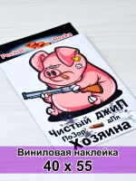 Наклейка - Чистый джип