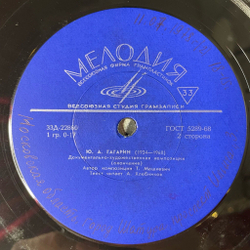 Винтажная виниловая пластинка LP Юрий Алексеевич Гагарин (СССР 1965)