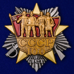 Орден 100 лет образования СССР