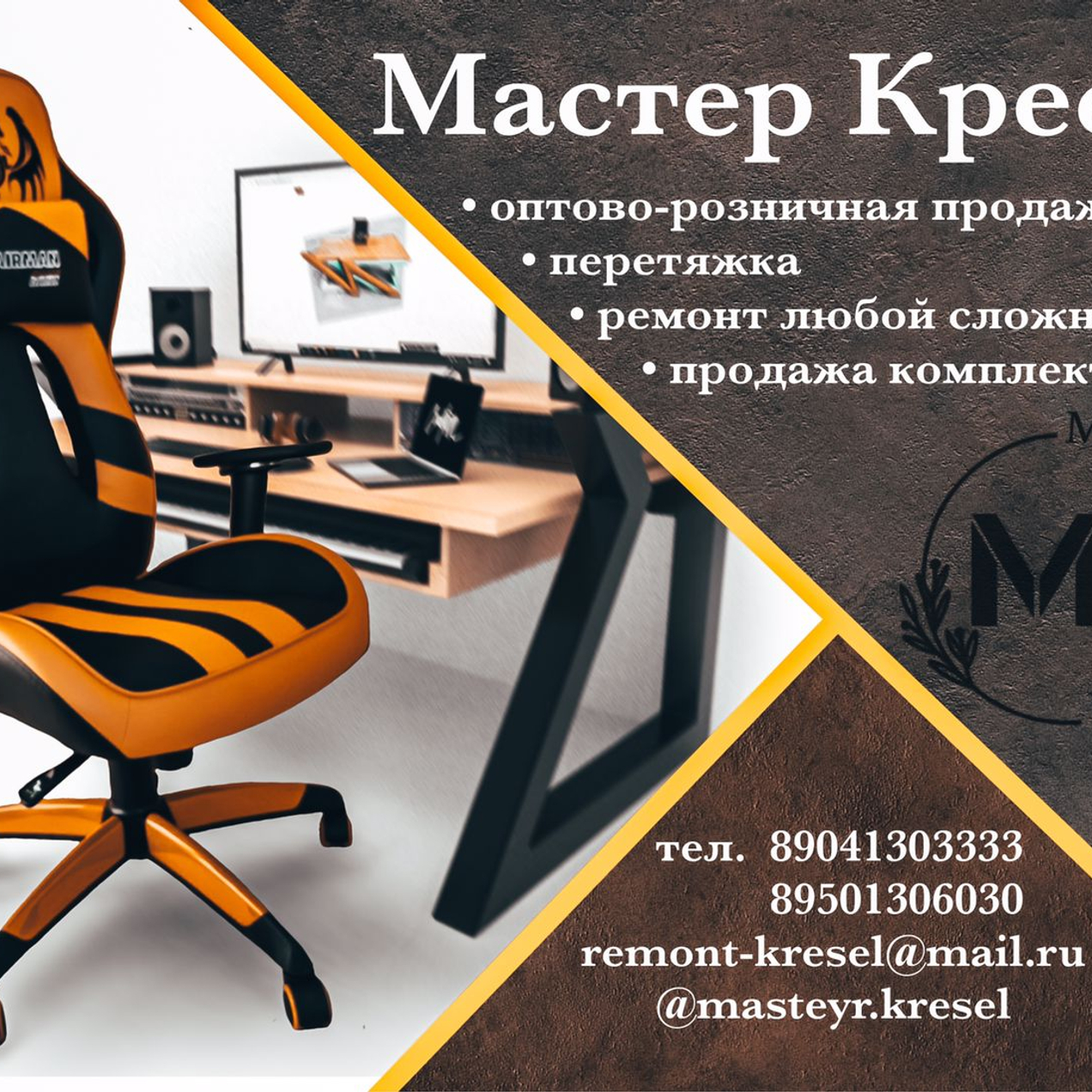 Мастер Кресел