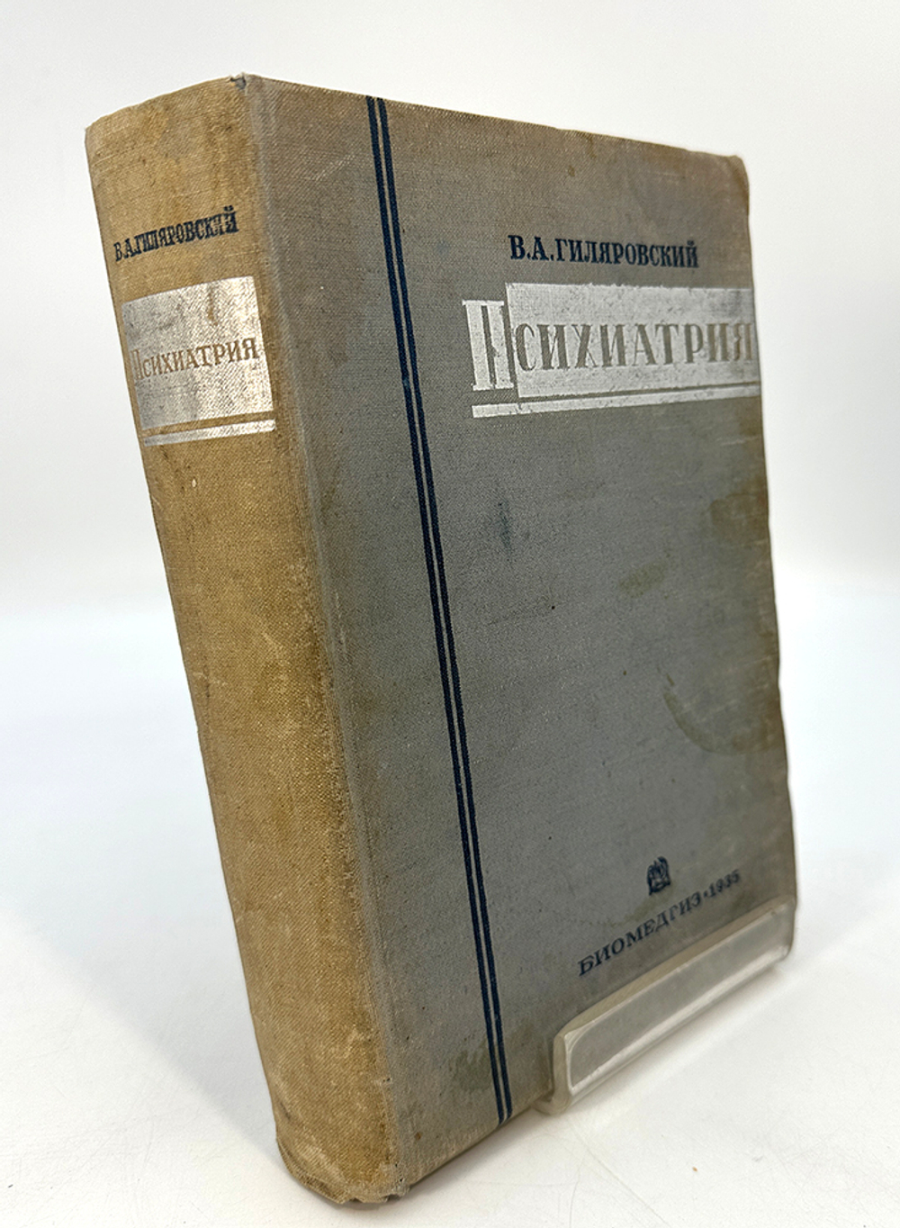 Гиляровский В. А. Психиатрия. М.-Лд., ГИЗ Биологич. и мед. лит-ры, 1935 г.